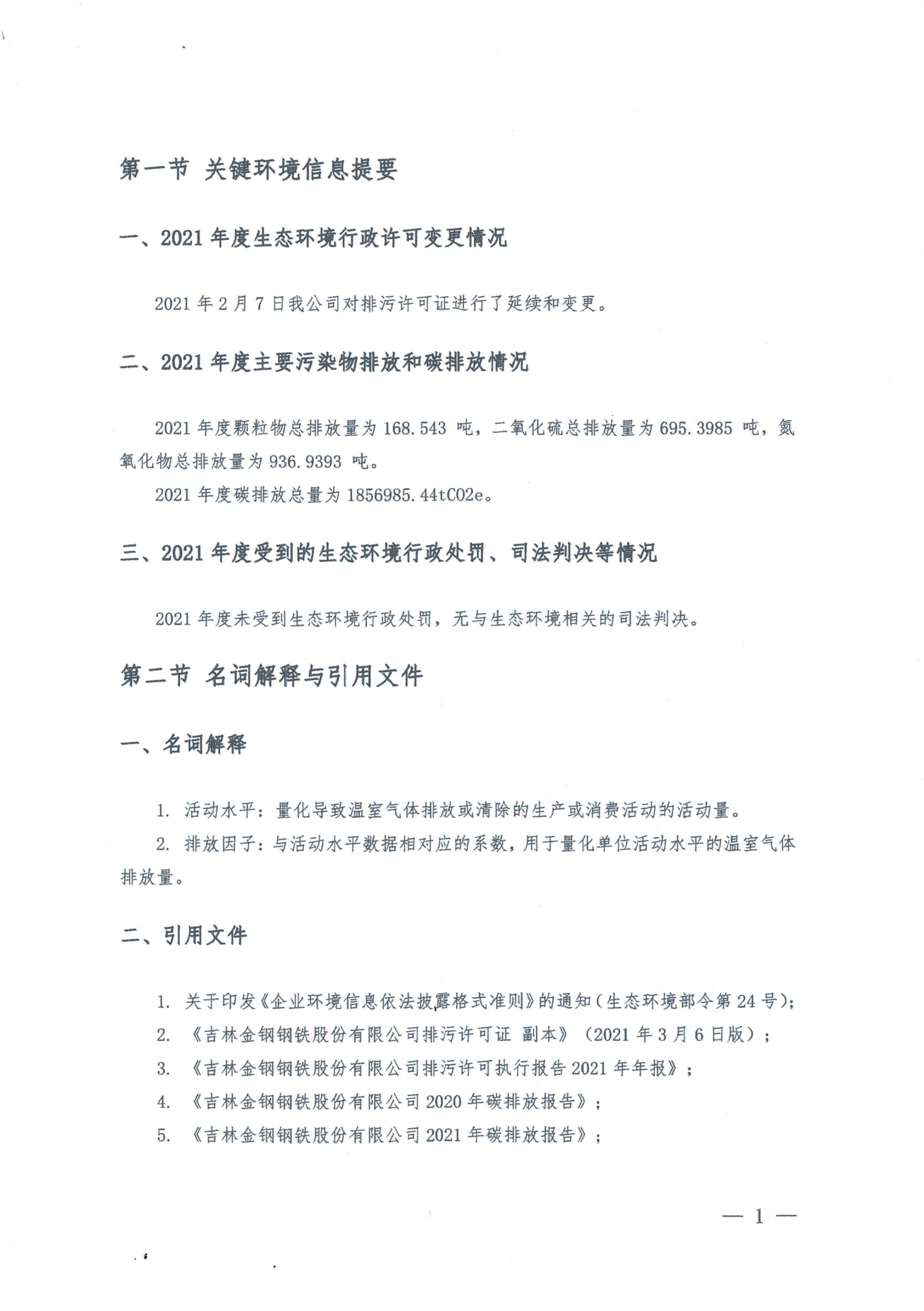 金鋼股份2021年度環(huán)境信息披露報告_07.png